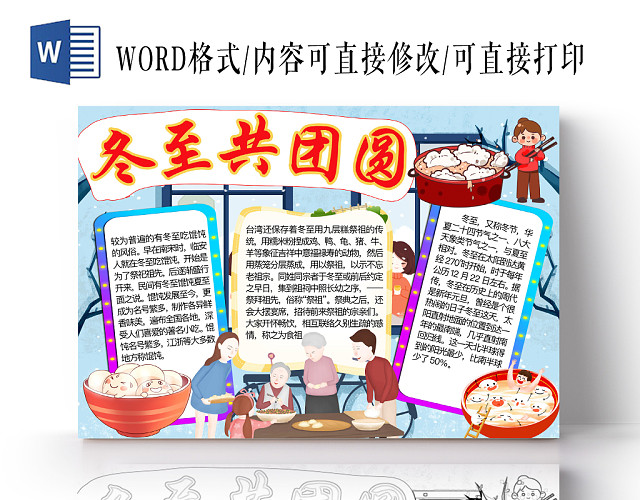 简约可爱冬至共团圆冬至手抄报WORD模板