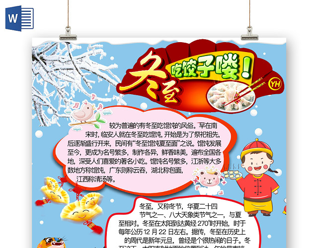 简约可爱冬至吃饺子冬至手抄报WORD模板