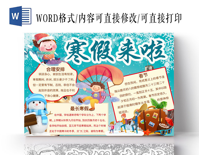 简约可爱寒假来了手抄报WORD模板