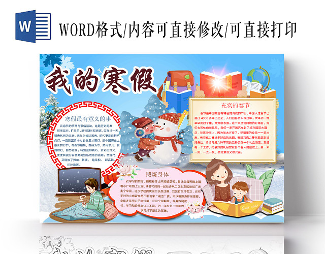 简约可爱我的寒假手抄报WORD模板