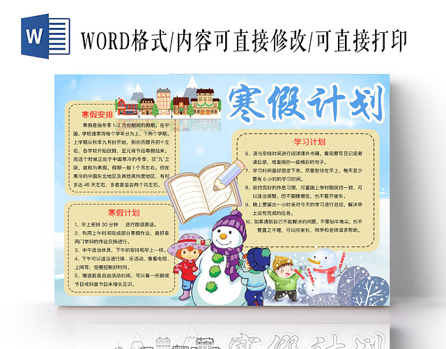 简约可爱寒假计划手抄报WORD模板