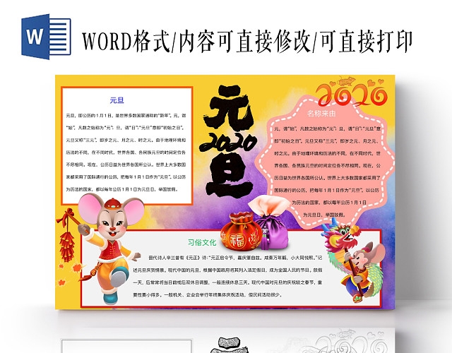 简约可爱喜迎2020元旦手抄报WORD模板2020新年元旦