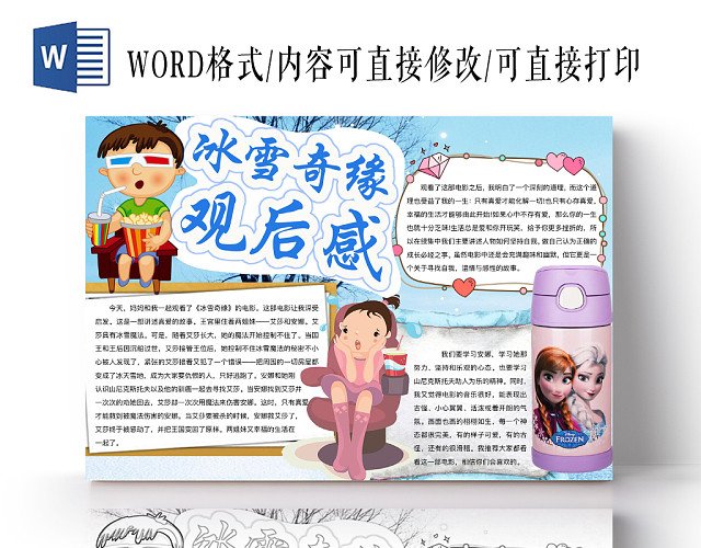 蓝色可爱冰雪奇缘观后感手抄报WORD模板