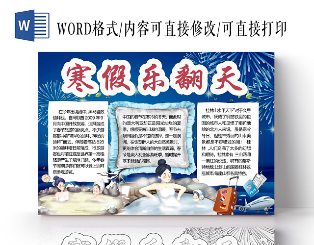 简约可爱寒假乐翻天手抄报WORD模板
