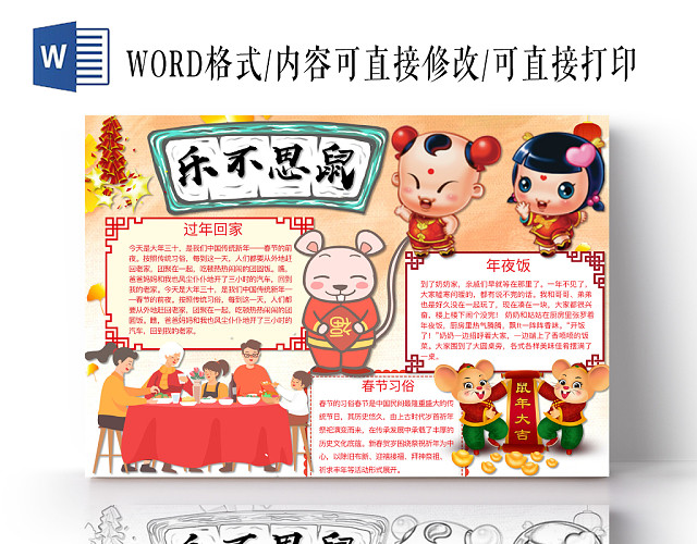 简约可爱乐不思鼠小报WORD模板鼠年春节新年