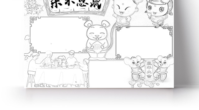 简约可爱乐不思鼠小报WORD模板鼠年春节新年