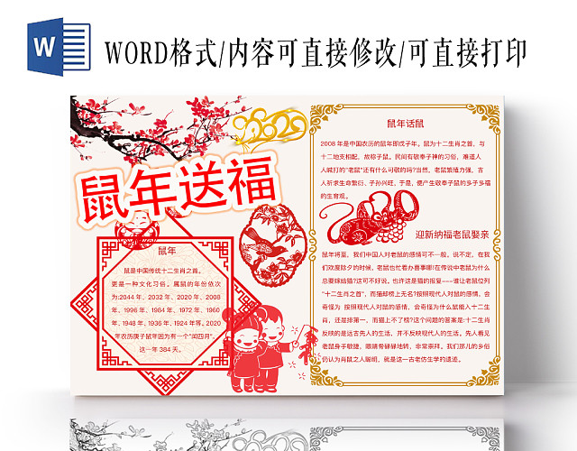 简约可爱鼠年送福小报WORD模板鼠年春节新年