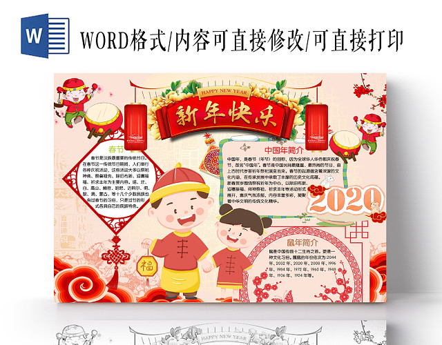 简约可爱新年快乐小报WORD模板鼠年春节新年