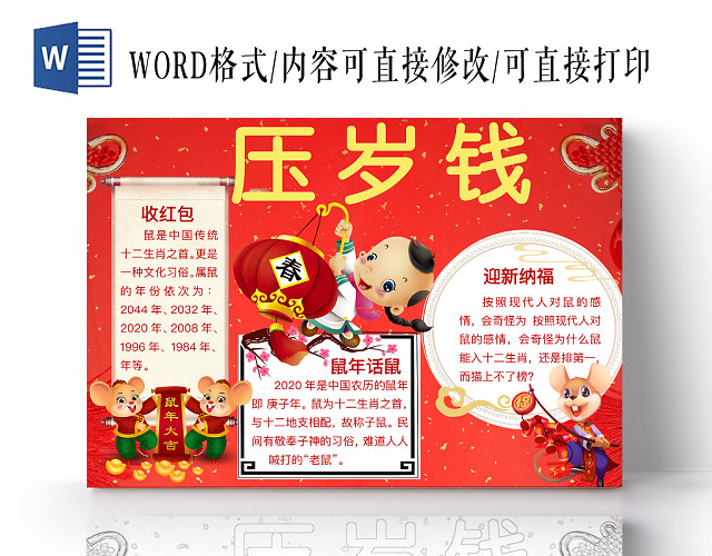 简约可爱压岁钱小报WORD模板鼠年春节新年