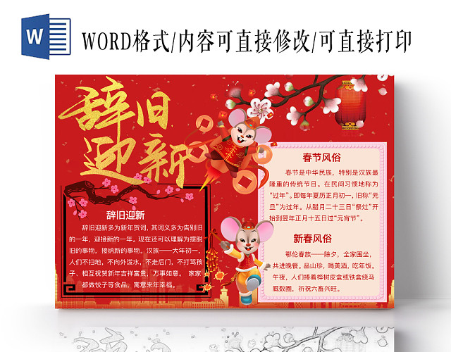 简约可爱辞旧迎新小报WORD模板鼠年春节新年