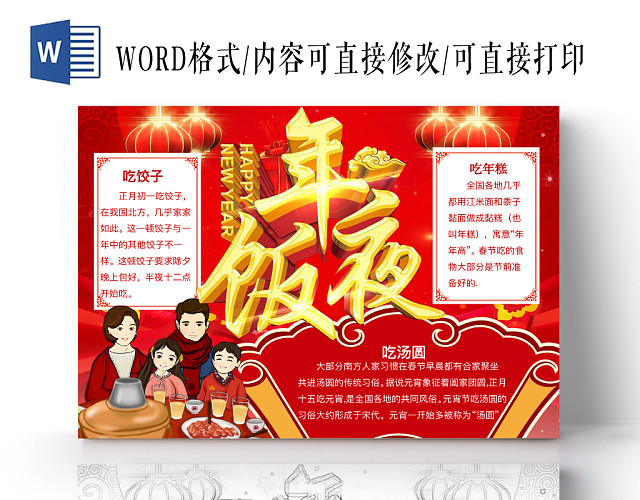 简约可爱年夜饭小报WORD模板鼠年春节新年