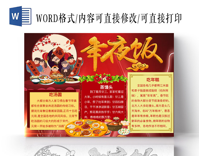 简约可爱年夜饭小报WORD模板鼠年春节新年