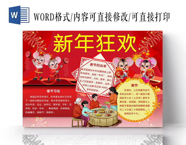 简约可爱新年狂欢小报WORD模板鼠年春节新年