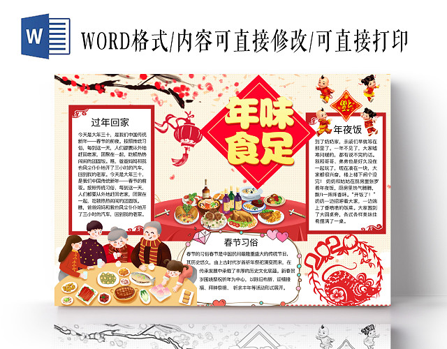 简约可爱年味食足小报WORD模板除夕