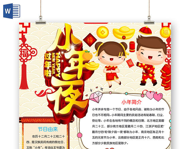 简约可爱小年夜小报WORD模板过小年