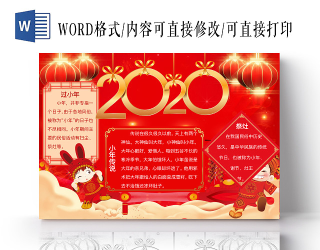 简约可爱2020小报WORD模板过小年