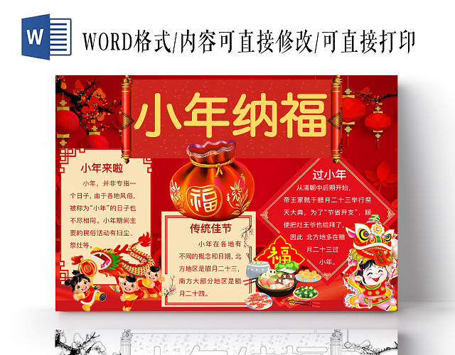 简约可爱小年纳福小报WORD模板过过小年