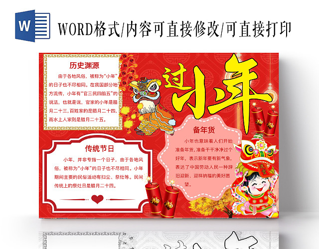 简约可爱过小年小报WORD模板