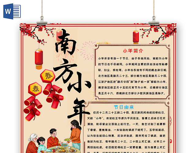 简约可爱南方小年小报WORD模板过小年