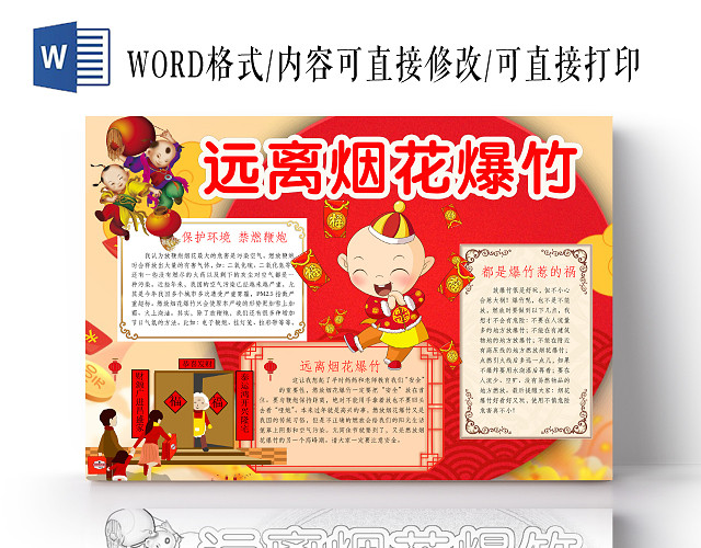 简约可爱远离烟花爆竹小报WORD模板禁止燃放烟花爆竹