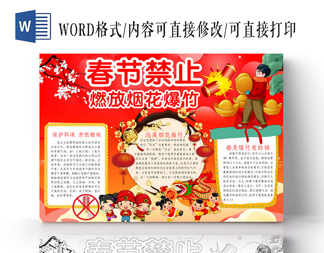 简约可爱春节禁止燃放烟花爆竹小报WORD模板
