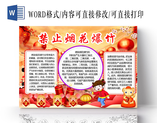 简约可爱禁止烟花爆竹小报WORD模板禁止燃放烟花爆竹