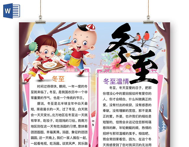 简约可爱冬至节气手抄报冬至手抄报WORD模板