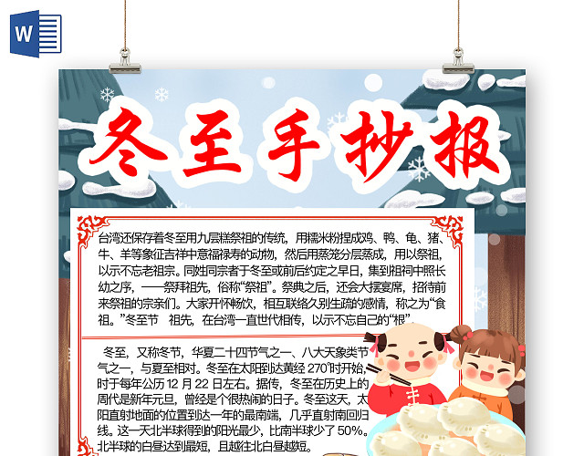 简约可爱冬至节气手抄报冬至手抄报WORD模板