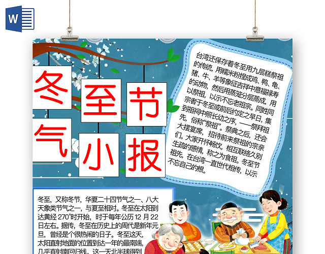 简约可爱冬至节气小报冬至手抄报WORD模板