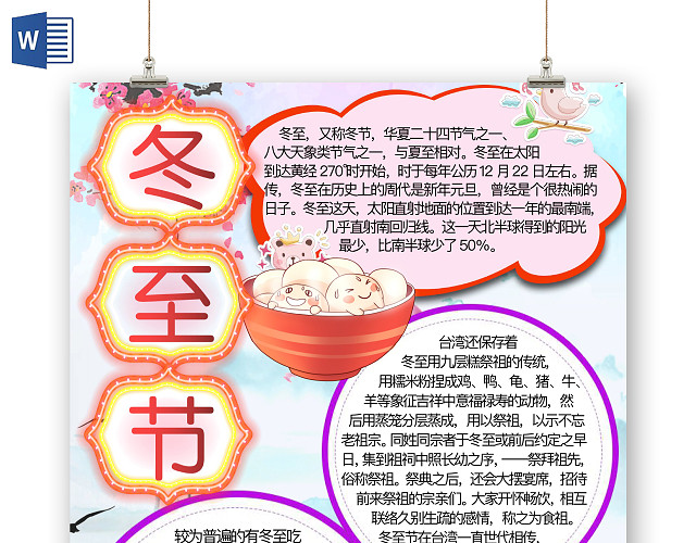 简约可爱冬至节手抄报WORD模板