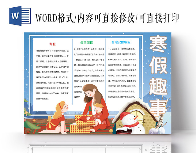 简约可爱寒假趣事手抄报WORD模板