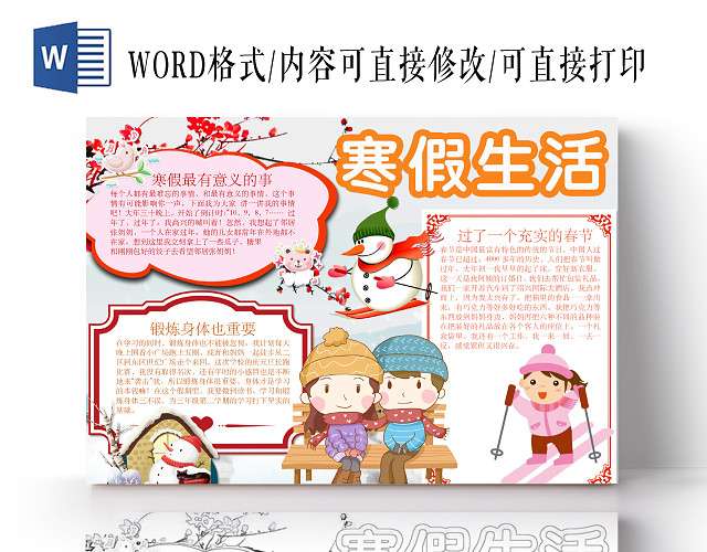 简约可爱寒假生活手抄报WORD模板