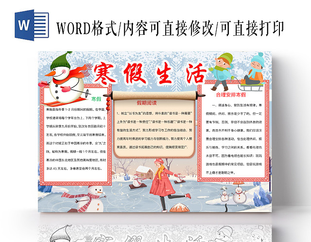 简约可爱寒假生活手抄报WORD模板