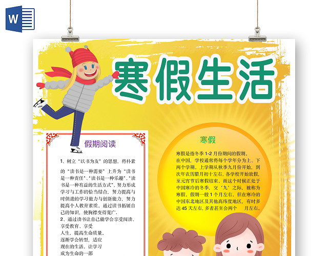 简约可爱寒假生活手抄报WORD模板