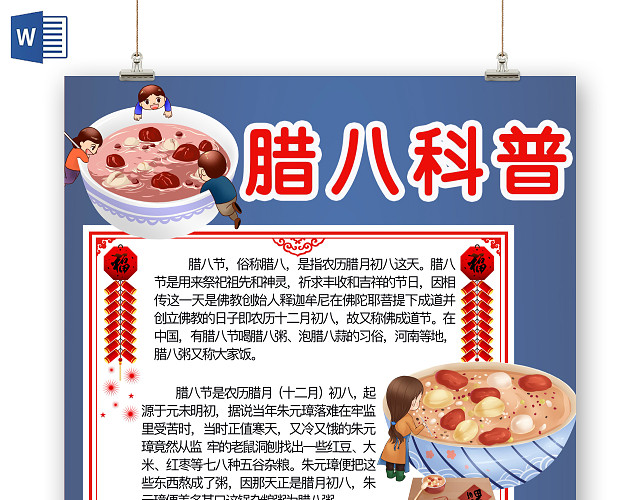 简约可爱腊八科普手抄报WORD模板腊八节