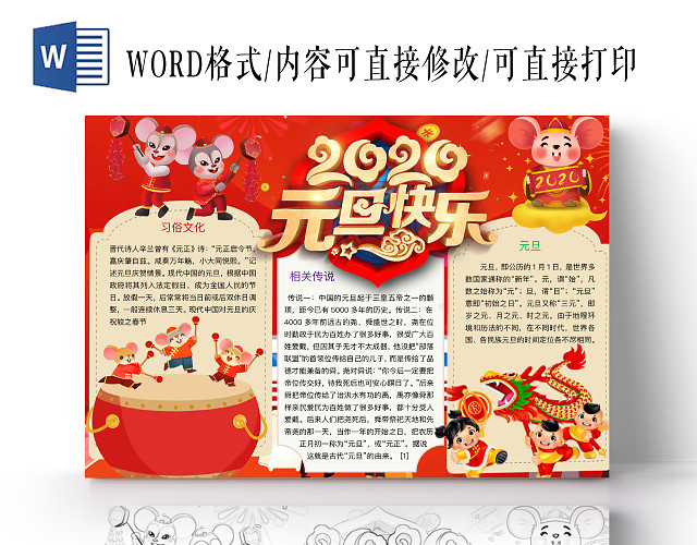 简约可爱元旦快乐小报WORD模板鼠年春节新年