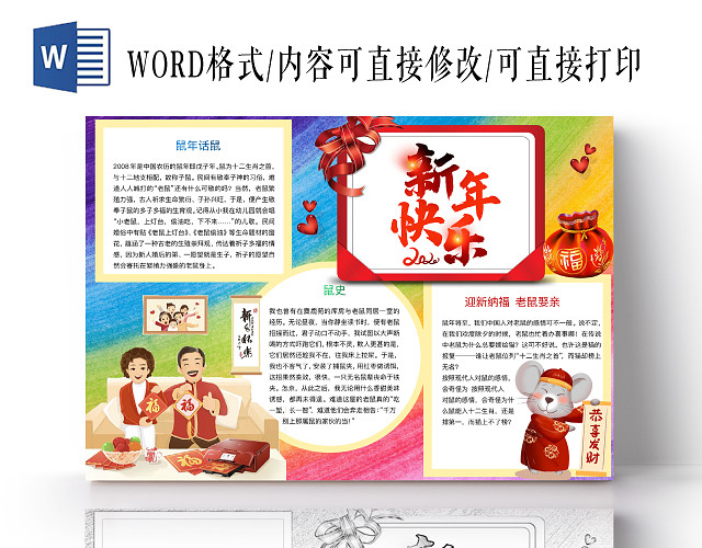 简约可爱新年快乐小报WORD模板鼠年春节新年