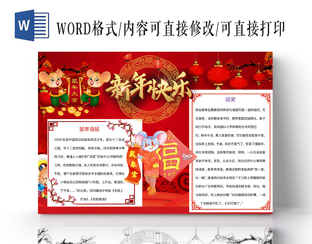 简约可爱新年快乐小报WORD模板鼠年春节新年