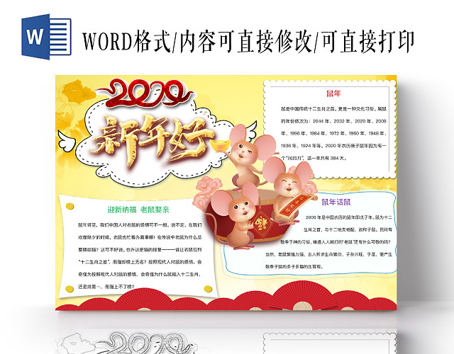 简约可爱新年好小报WORD模板鼠年春节新年