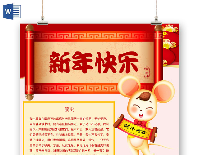 简约可爱新年快乐小报WORD模板鼠年春节新年