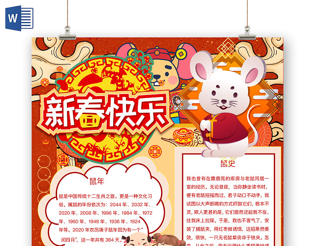 简约可爱新春快乐小报WORD模板鼠年春节新年
