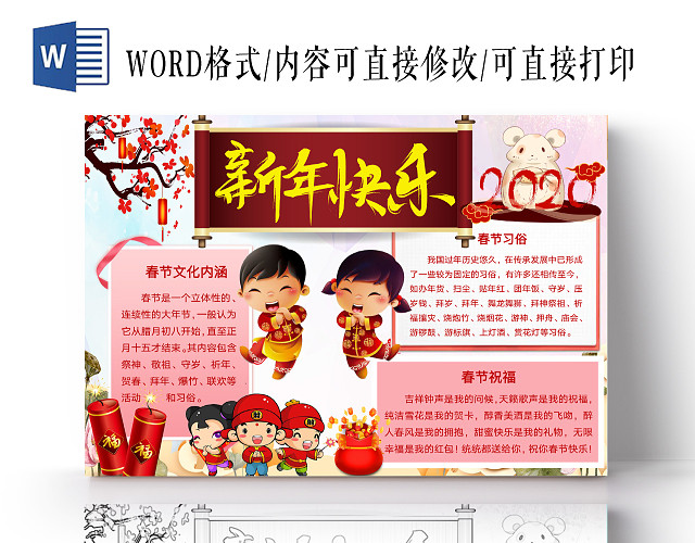 简约可爱新春快乐小报WORD模板鼠年春节新年