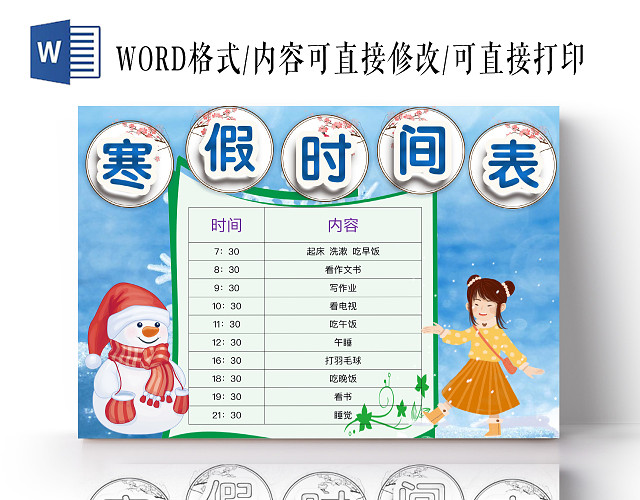 简约蓝色寒假时间表小报WORD模板