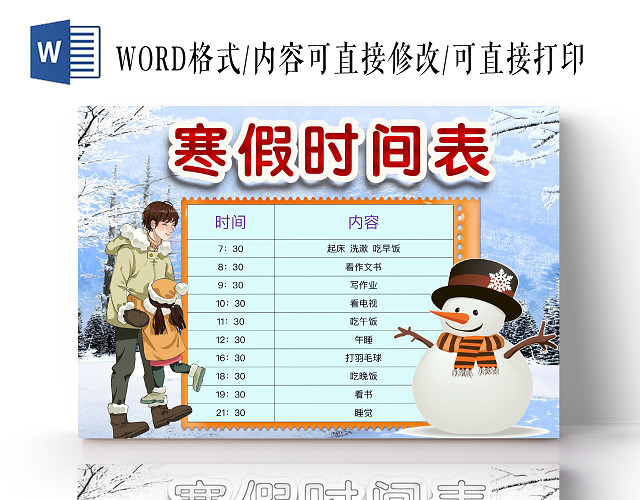 简约可爱寒假时间表小报WORD模板