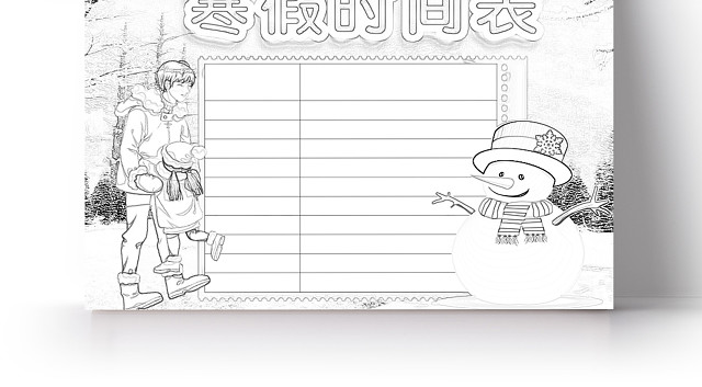 简约可爱寒假时间表小报WORD模板