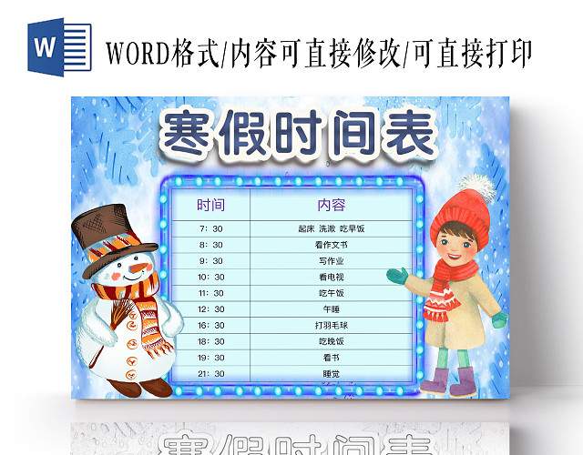 简约可爱寒假时间表小报WORD模板
