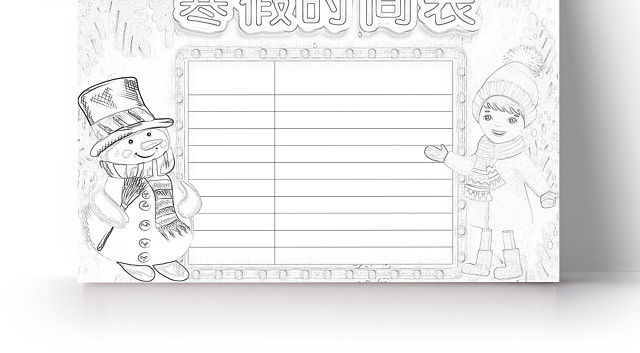 简约可爱寒假时间表小报WORD模板