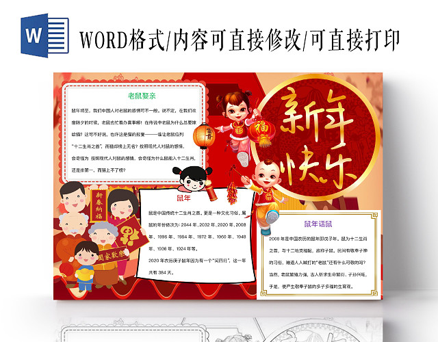简约可爱新年快乐小报WORD模板鼠年春节新年
