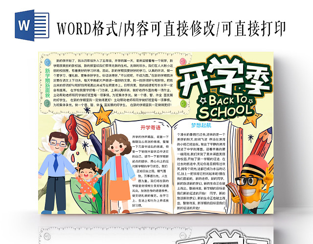 黄色可爱开学季手抄报WORD模板开学新学期