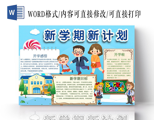 简约可爱新学期新计划手抄报WORD模板开学新学期